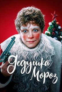 Фильм Дедушка Мороз (2025)