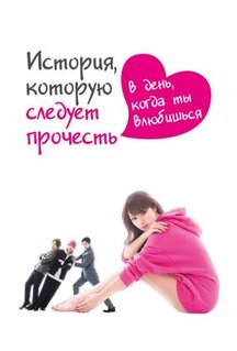 Сериал История, которую следует прочесть в день, когда ты влюбишься (2019)