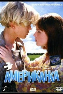 Фильм Американка (1997)
