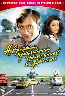 Фильм Невероятные приключения итальянцев в России (1973)