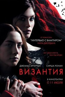Фильм Византия (2012)