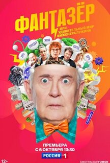 Сериал Фантазёр, или Удивительный мир инженера Лужина (2024)