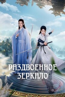 Сериал Раздвоенное зеркало (2024)