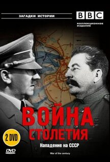 Сериал BBC: Война столетия (1999)
