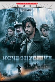 Сериал Исчезнувшие (2009)