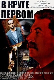Сериал В круге первом (2006)
