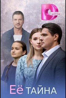 Сериал Её тайна (2026)