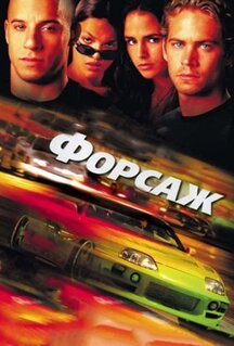 Фильм Форсаж (2001)
