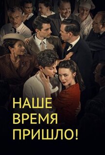 Сериал Наше время пришло (2017)