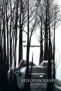 Сериал Изгоняющий дьявола (2016)