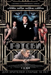 Фильм Великий Гэтсби (2013)
