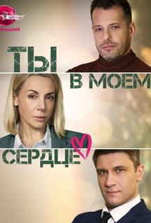 Сериал Ты в моём сердце (2023)