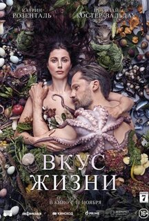 Фильм Вкус жизни (2020)