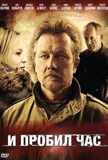 Фильм И пробил час (2011)
