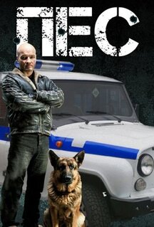 Сериал Пёс (2015)