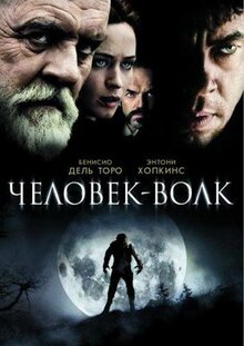 Фильм Человек-волк (2010)