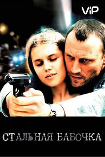 Фильм Стальная бабочка (2012)