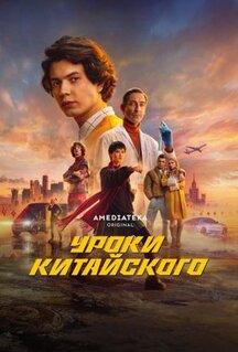 Сериал Уроки китайского (2024)