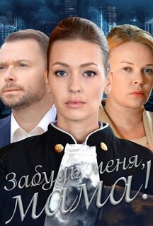 Фильм Забудь меня, мама! (2016)