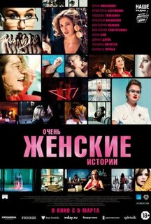 Фильм Очень женские истории (2020)