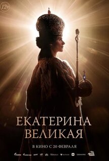 Фильм Екатерина Великая (2025)