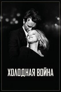 Фильм Холодная война (2018)