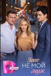Сериал Это не мой муж (2026)
