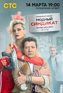 Сериал Модный синдикат (2022)