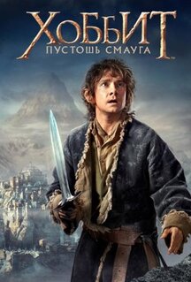 Фильм Хоббит: Пустошь Смауга (2013)