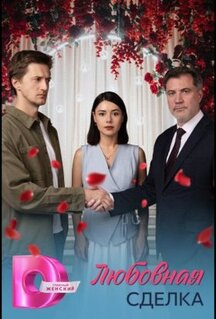 Сериал Любовная сделка (2025)