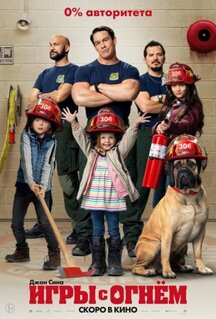 Фильм Игры с огнём (2019)