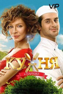 Фильм Кухня в Париже (2014)