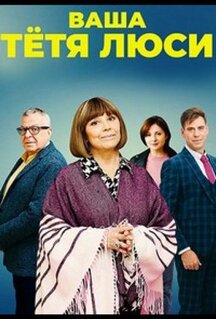 Сериал Ваша тётя Люси (2021)