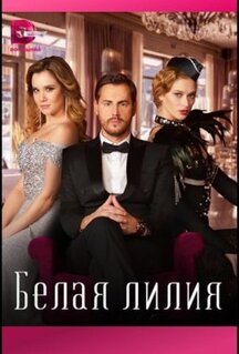Сериал Белая лилия (2023)