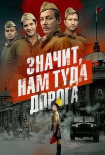 Сериал Значит, нам туда дорога (2025)