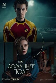 Сериал Домашнее поле (2022)