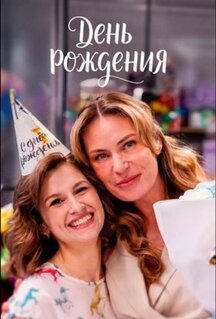 Сериал День рождения (2025)