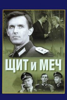 Сериал Щит и меч (1968)