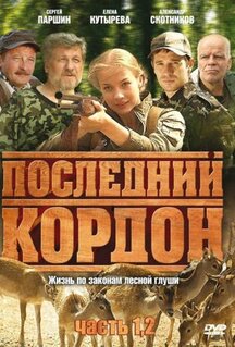 Сериал Последний кордон (2009)