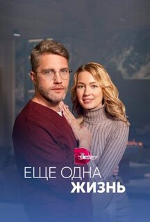 Сериал Ещё одна жизнь (2022)