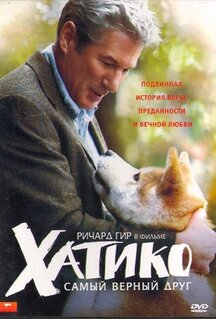 Фильм Хатико: Самый верный друг (2008)