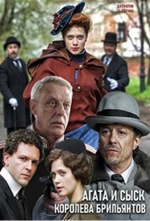 Сериал Агата и сыск. Королева брильянтов (2019)