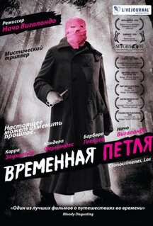 Фильм Временная петля (2007)