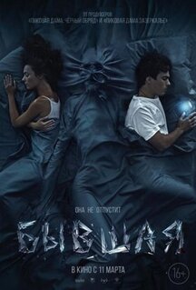 Фильм Бывшая (2021)