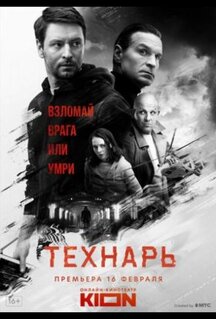 Сериал Технарь (2019)