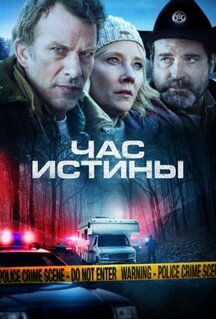 Фильм Час истины (2020)