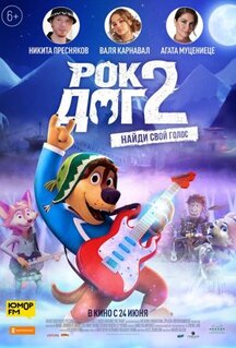 Мультфильм Рок Дог 2 (2020)