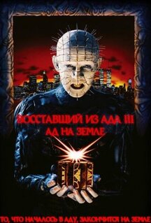 Фильм Восставший из ада 3: Ад на Земле (1992)