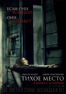 Фильм Тихое место (2018)