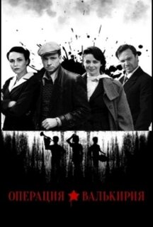 Сериал Операция «Валькирия» (2018)